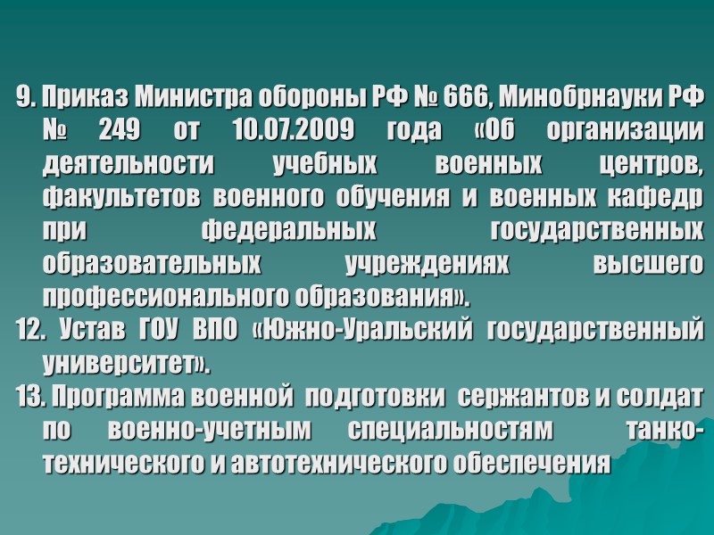 9. Приказ Министра обороны РФ № 666, Минобрнауки РФ № 249 от 10.07.2009 года